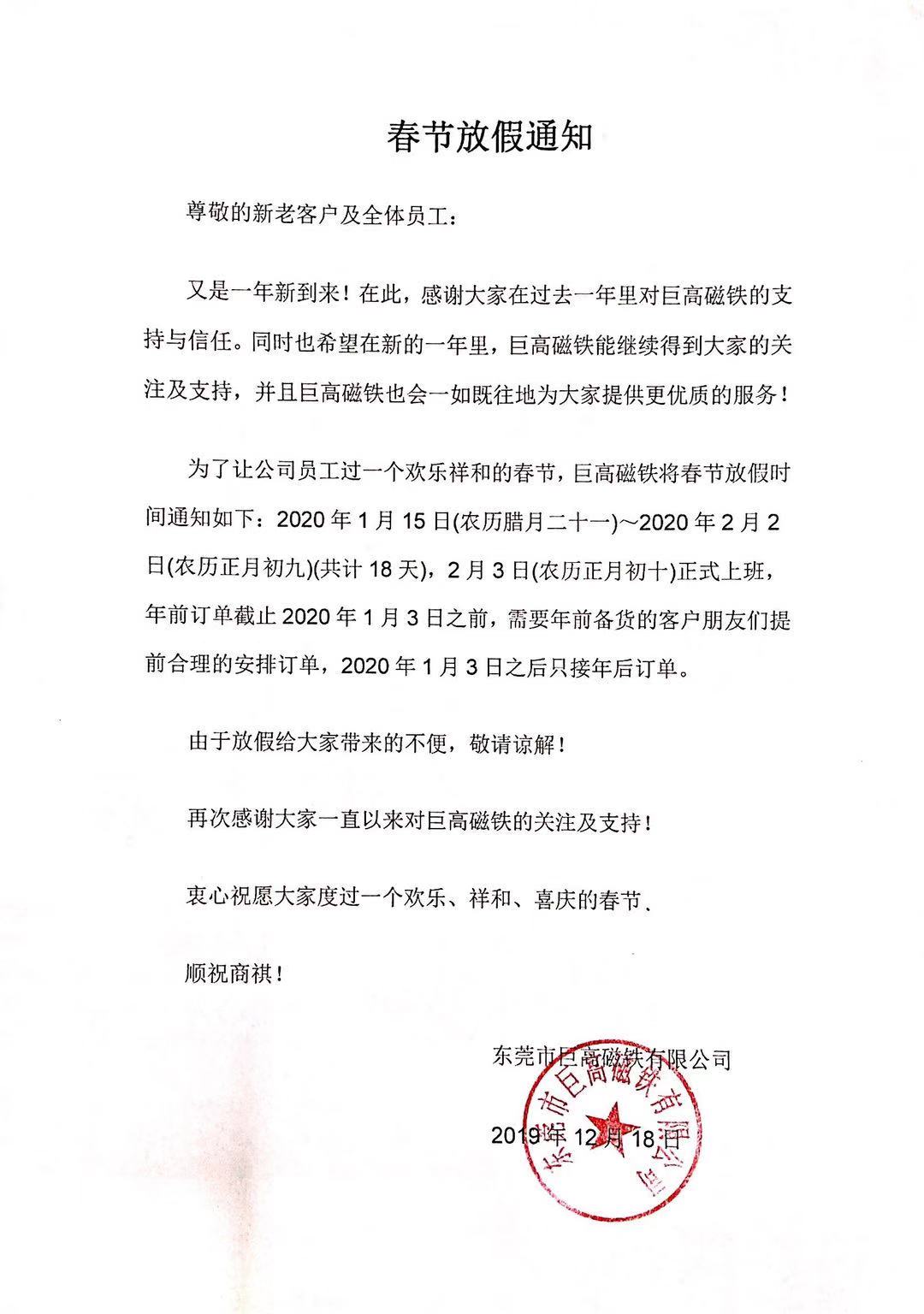 東莞市巨高磁鐵有限公司2020年春節(jié)放假通知！.jpg